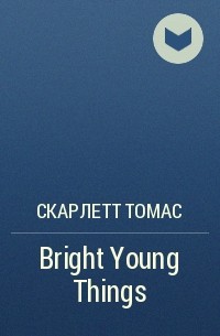 Скарлетт Томас - Bright Young Things