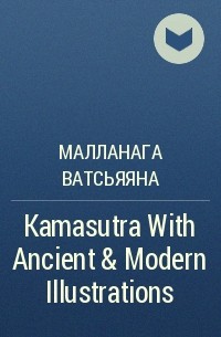 Малланага Ватсьяяна - Kamasutra With Ancient & Modern Illustrations
