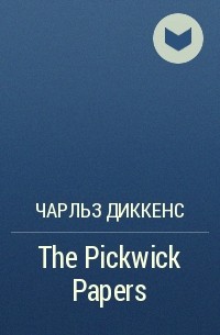 Чарльз Диккенс - The Pickwick Papers 
