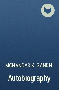 Махатма Ганди - Autobiography