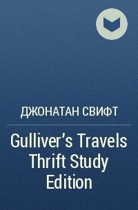Джонатан Свифт - Gulliver's Travels Thrift Study Edition