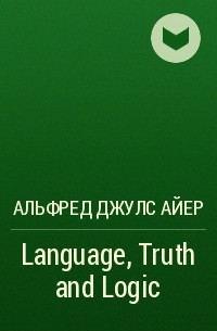 Альфред Джулс Айер - Language, Truth and Logic