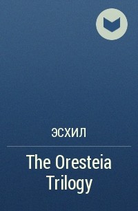 Aeschylus - The Oresteia Trilogy