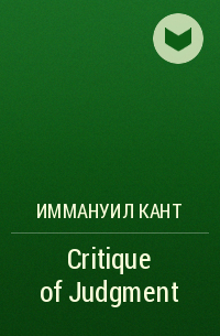 Иммануил Кант - Critique of Judgment