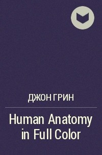 Джон Грин - Human Anatomy in Full Color