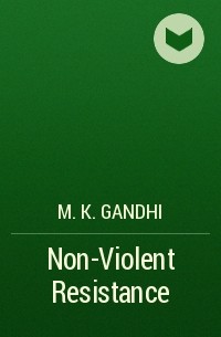Махатма Ганди - Non-Violent Resistance