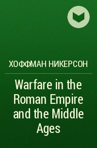 Хоффман Никерсон - Warfare in the Roman Empire and the Middle Ages