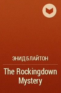 Энид Блайтон - The Rockingdown Mystery