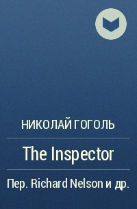 Николай Гоголь - The Inspector