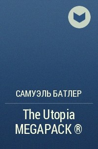 Самуэль Батлер - The Utopia MEGAPACK ®