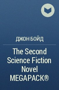 Джон Бойд - The Second Science Fiction Novel MEGAPACK®