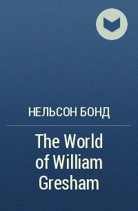 Нельсон Бонд - The World of William Gresham