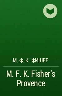 М. Ф. К. Фишер - M.F. K. Fisher's Provence