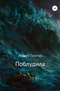 Андрей Толстой - Поблудила