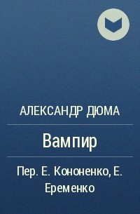 Александр Дюма - Вампир