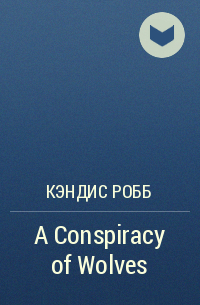 Кэндис Робб - A Conspiracy of Wolves