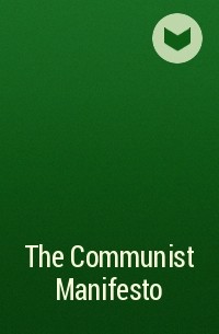 Карл Маркс, Фридрих Энгельс - The Communist Manifesto 