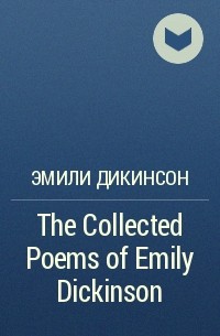 Эмили Дикинсон - The Collected Poems of Emily Dickinson