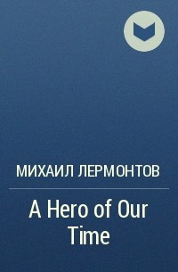 Михаил Лермонтов - A Hero of Our Time 