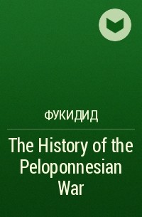 Фукидид  - The History of the Peloponnesian War 