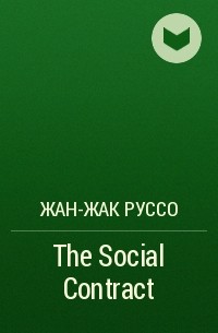 Жан-Жак Руссо - The Social Contract 