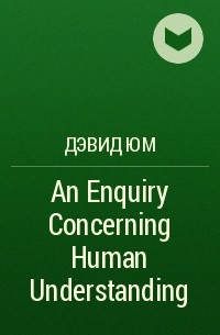 Дэвид Юм - An Enquiry Concerning Human Understanding 