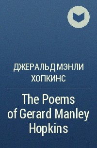 Джеральд Мэнли Хопкинс - The Poems of Gerard Manley Hopkins 