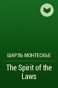 Шарль Луи де Монтескьё - The Spirit of the Laws