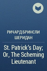 Ричард Бринсли Шеридан - St. Patrick's Day; Or, The Scheming Lieutenant