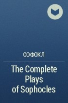 Софокл  - The Complete Plays of Sophocles 
