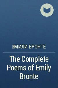 Эмили Бронте - The Complete Poems of Emily Bronte