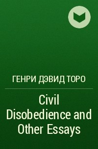 Генри Дэвид Торо - Civil Disobedience and Other Essays 