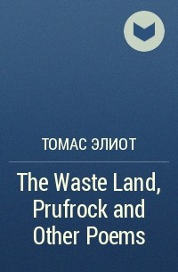 Томас Элиот - The Waste Land, Prufrock and Other Poems