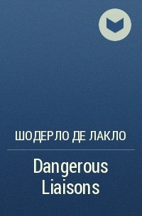 Шодерло де Лакло - Dangerous Liaisons 