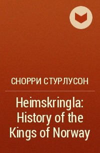 Снорри Стурлусон - Heimskringla: History of the Kings of Norway