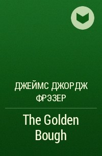 Джеймс Джордж Фрэзер - The Golden Bough