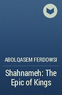 Фирдоуси - Shahnameh: The Epic of Kings