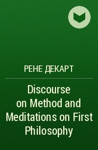 Рене Декарт - Discourse on Method and Meditations on First Philosophy