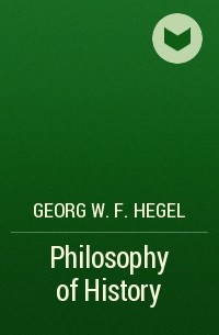 Георг Вильгельм Фридрих Гегель - Philosophy of History