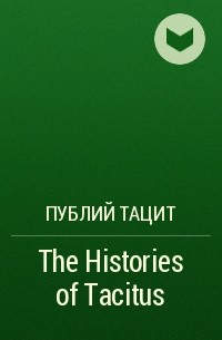 Публий Тацит - The Histories of Tacitus