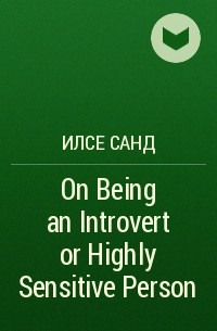 Илсе Санд - On Being an Introvert or Highly Sensitive Person
