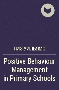 Лиз Уильямс - Positive Behaviour Management in Primary Schools