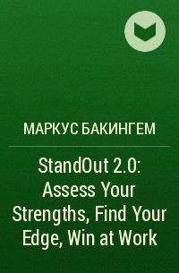 Маркус Бакингем - StandOut 2.0: Assess Your Strengths, Find Your Edge, Win at Work