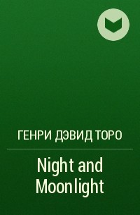 Генри Дэвид Торо - Night and Moonlight