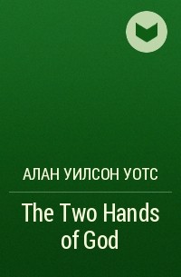 Алан Уилсон Уотс - The Two Hands of God