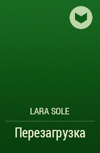 Lara Sole - Перезагрузка