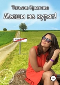 Татьяна Крылова - Мыши не курят!