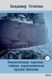 Владимир Иванович Угличин - Реалистичная картина: Гибель туристической группы Дятлова