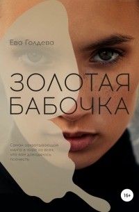 Ева Голдева - Золотая бабочка