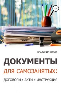 Владимир Шведа - Документы для самозанятых: договоры, акты, инструкция